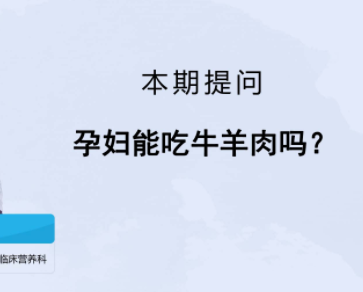 孕妇可以吃羊肉么,营养