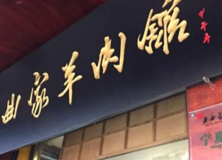 熟羊肉店面