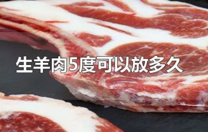 羊肉放多久