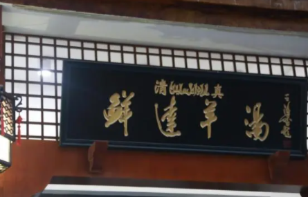 羊肉店加盟