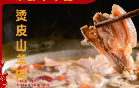 羊烫皮羊肉加盟